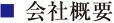 会社概要
