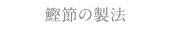 鰹節の製法